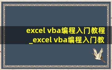 excel vba编程入门教程_excel vba编程入门教程电子版